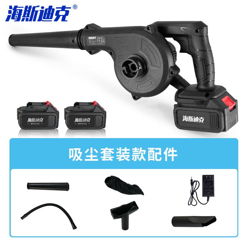 海斯迪克 HZL-67 锂电吹风机吹灰除尘器吸尘清洁器 电动工业大功率鼓风机 48VF5节配吸尘套装【二电一充】