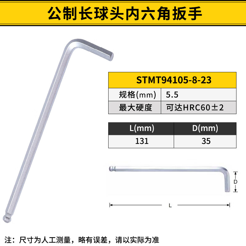 STANLEY/史丹利 公制长球头内六角扳手5.5mm STMT94105-8-23