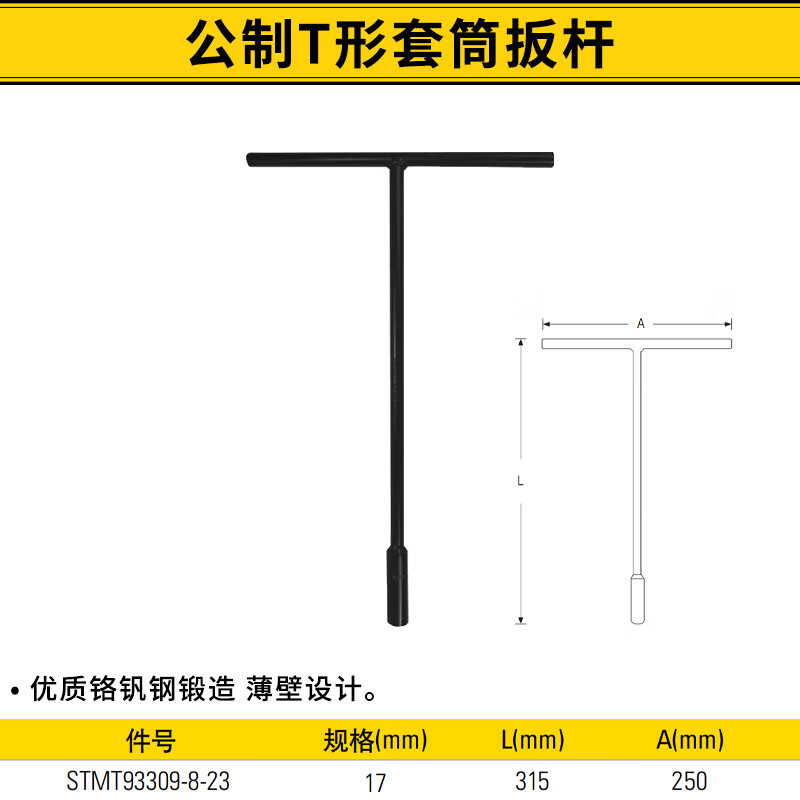 STANLEY/史丹利 公制T形套筒扳杆17mm STMT93309-8-23