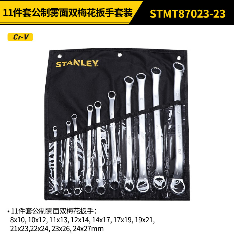 STANLEY/史丹利 11件套公制雾面双梅花扳手 STMT87023-23