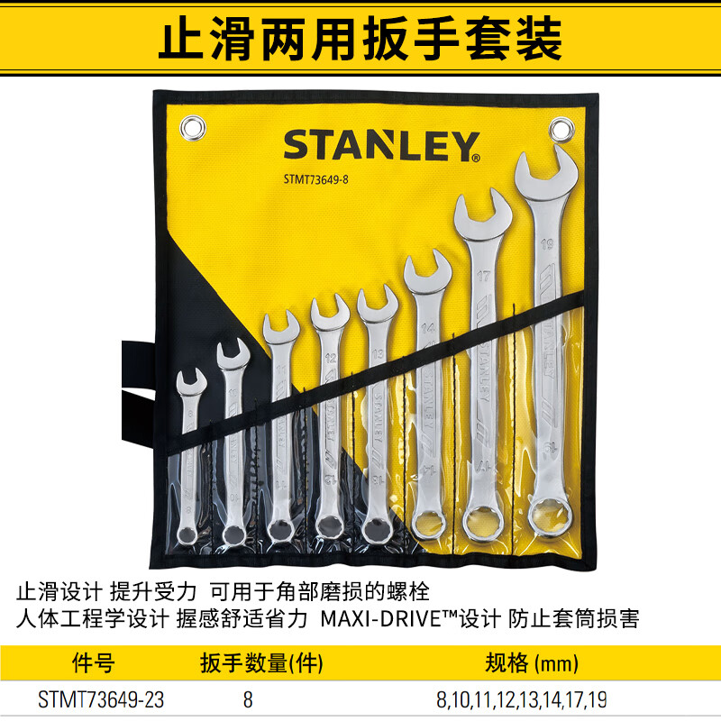 STANLEY/史丹利 8件套止滑两用扳手8,10,11,12,13,14,17,19mm STMT73649-23