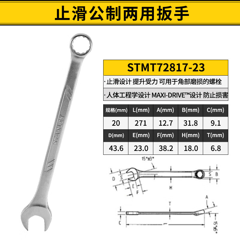 STANLEY/史丹利 止滑两用扳手20mm STMT72817-23