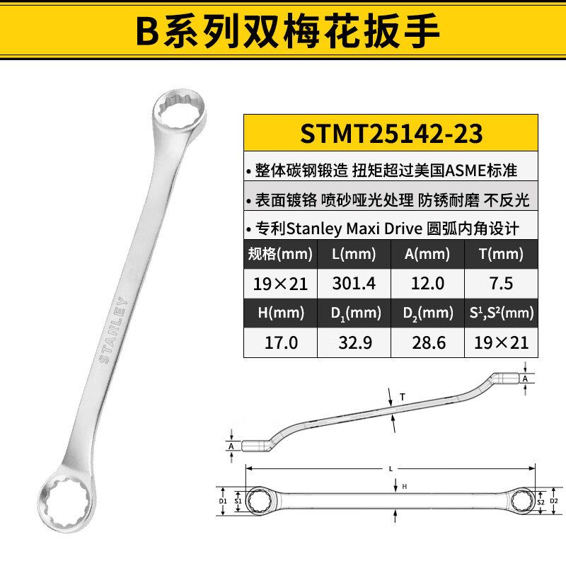 STANLEY/史丹利 B系列双梅花扳手 19x21mm STMT25142-23