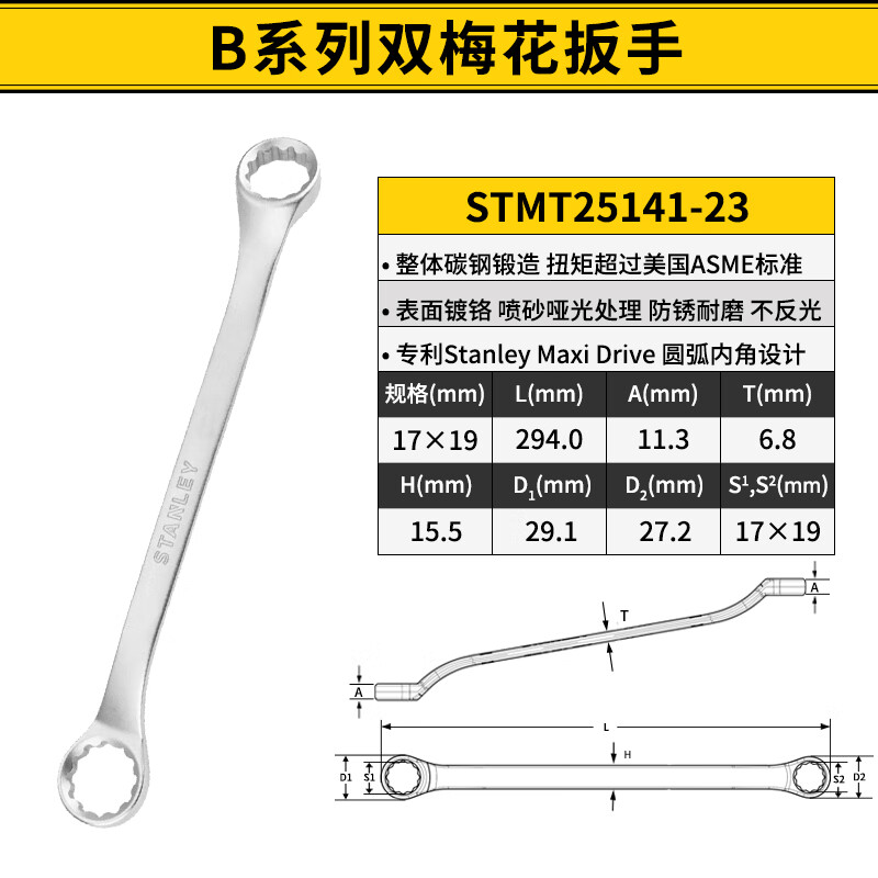STANLEY/史丹利 B系列双梅花扳手 17x19mm STMT25141-23