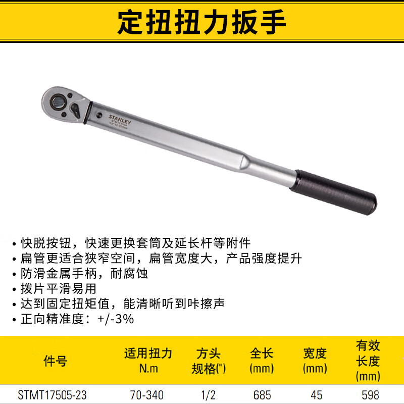 STANLEY/史丹利 定扭扭力扳手1/2