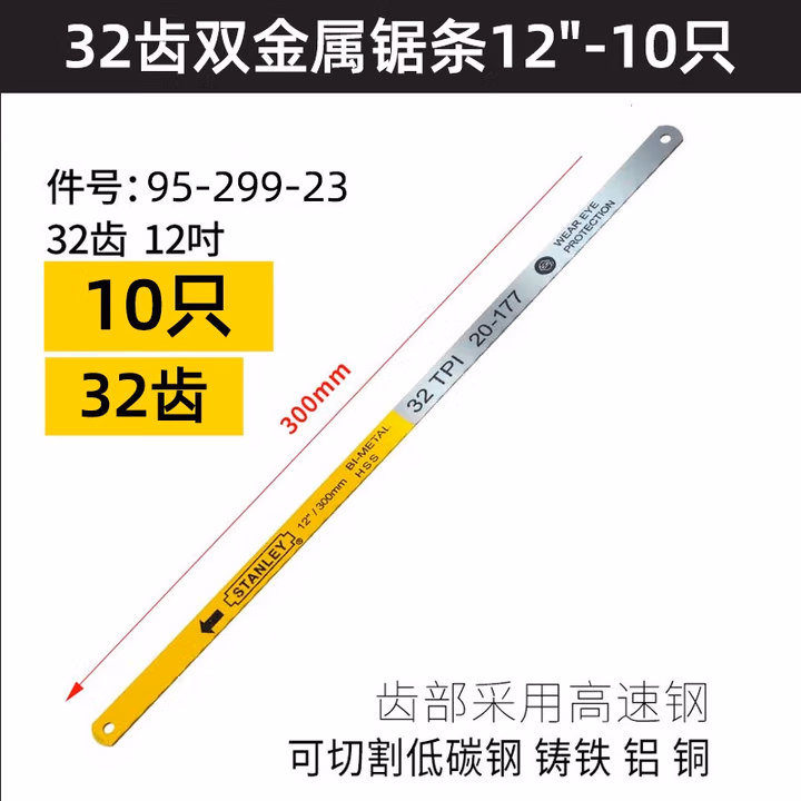 STANLEY/史丹利 32齿双金属锯条12