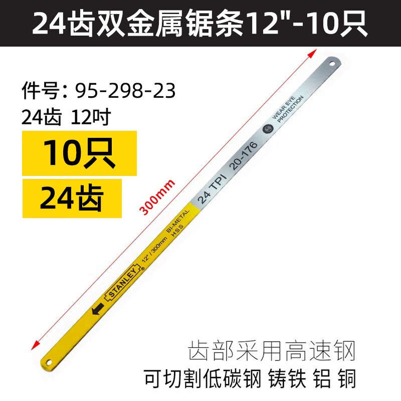 STANLEY/史丹利 24齿双金属锯条12