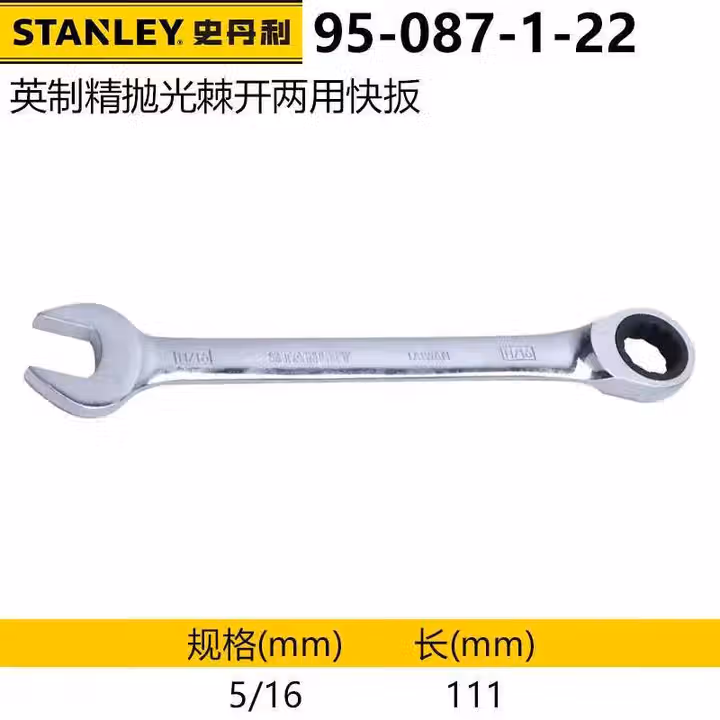 STANLEY/史丹利 英制精抛光棘开两用快扳5/16