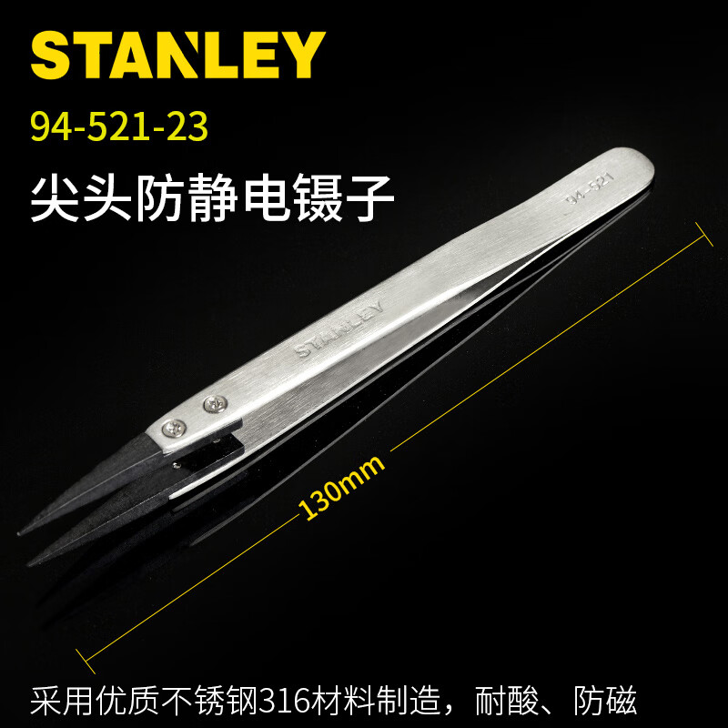 STANLEY/史丹利 尖头防静电镊子130mm 94-521-23