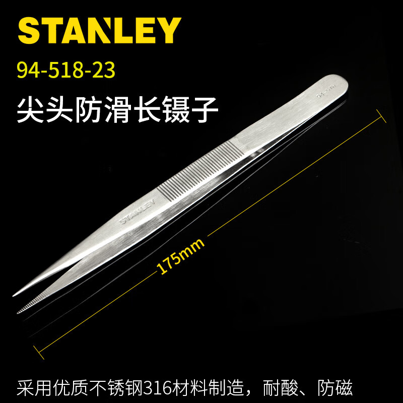 STANLEY/史丹利 尖头防滑长镊子175mm 94-518-23