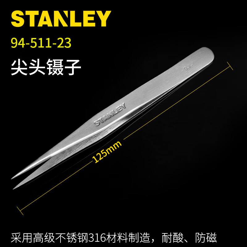 STANLEY/史丹利 尖头镊子125mm 94-511-23