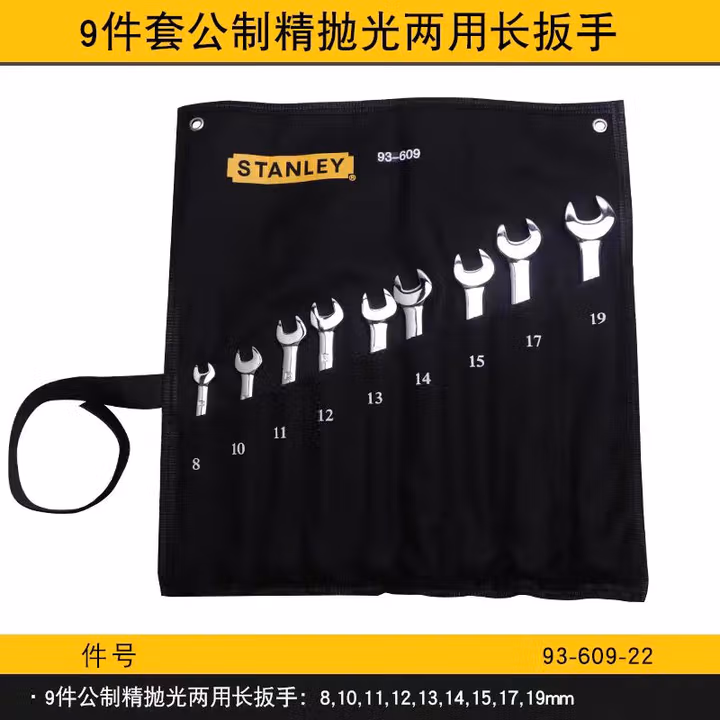 STANLEY/史丹利 9件套公制精抛光两用长扳手 93-609-22