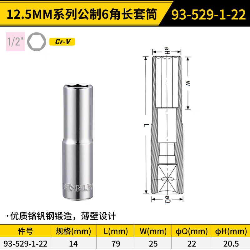 STANLEY/史丹利 12.5MM系列公制6角长套筒14mm 93-529-1-22