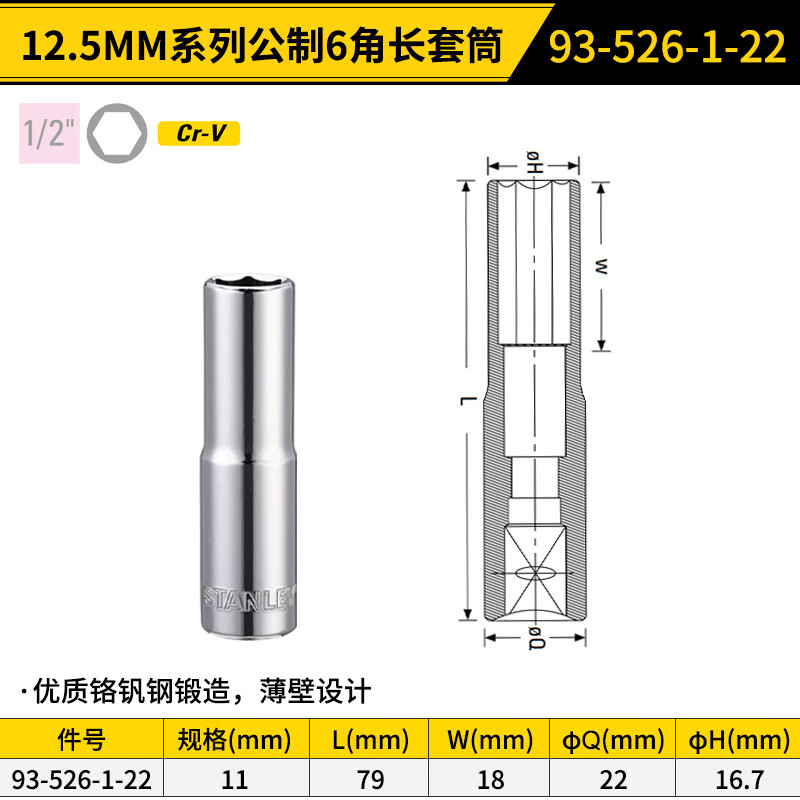 STANLEY/史丹利 12.5MM系列公制6角长套筒11mm 93-526-1-22