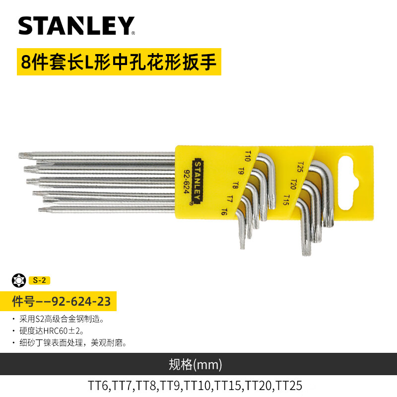 STANLEY/史丹利 8件套长L形中孔花形扳手TT6-TT25 92-624-23