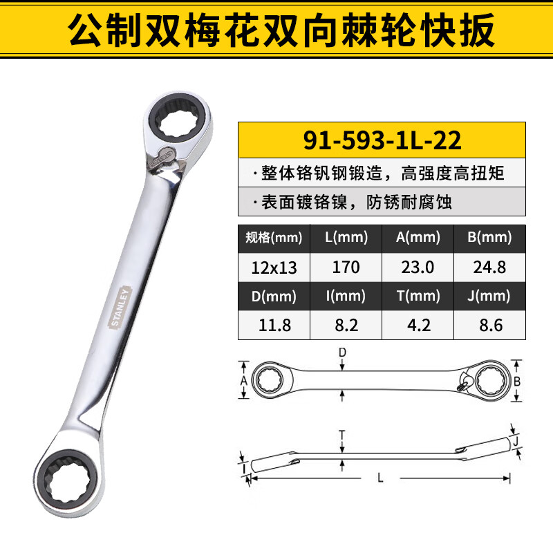 STANLEY/史丹利 公制双梅花双向棘轮快扳12x13mm 91-593-1L-22