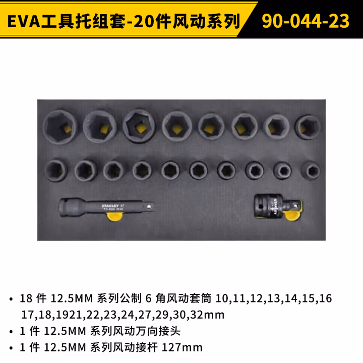 STANLEY/史丹利 EVA工具托组套-20件风动系列 90-044-23