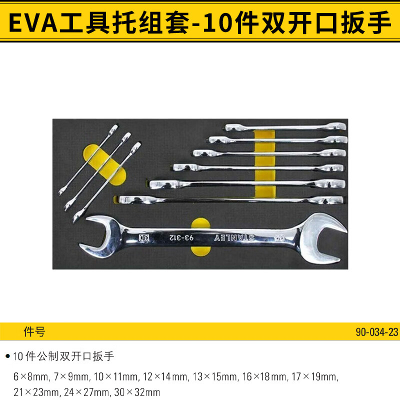 STANLEY/史丹利 EVA工具托组套-10件双开口扳手 90-034-23