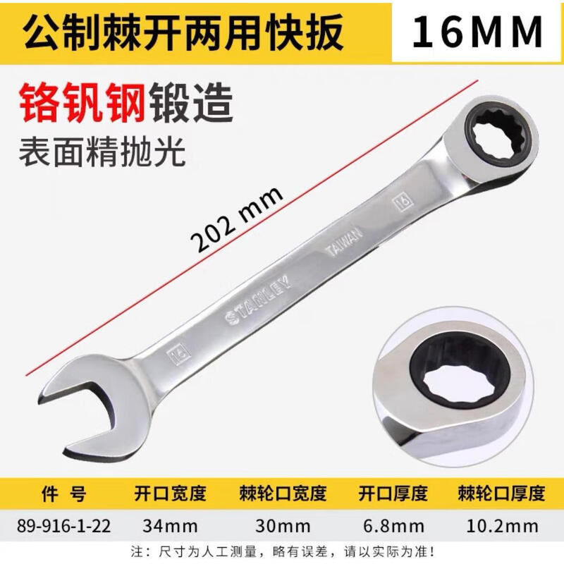 STANLEY/史丹利 公制精抛光棘开两用快扳16mm 89-916-1-22