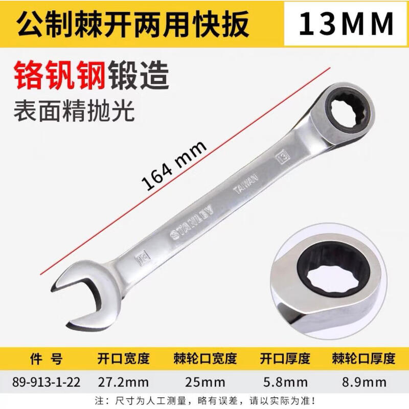 STANLEY/史丹利 公制精抛光棘开两用快扳13mm 89-913-1-22