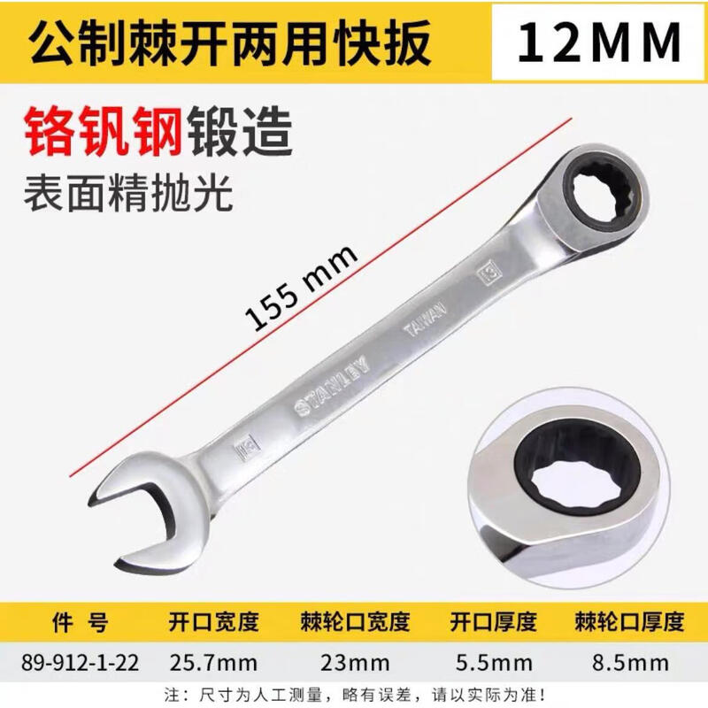STANLEY/史丹利 公制精抛光棘开两用快扳12mm 89-912-1-22