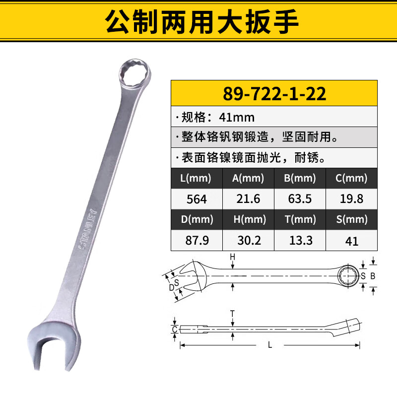 STANLEY/史丹利 公制两用大扳手41mm 89-722-1-22
