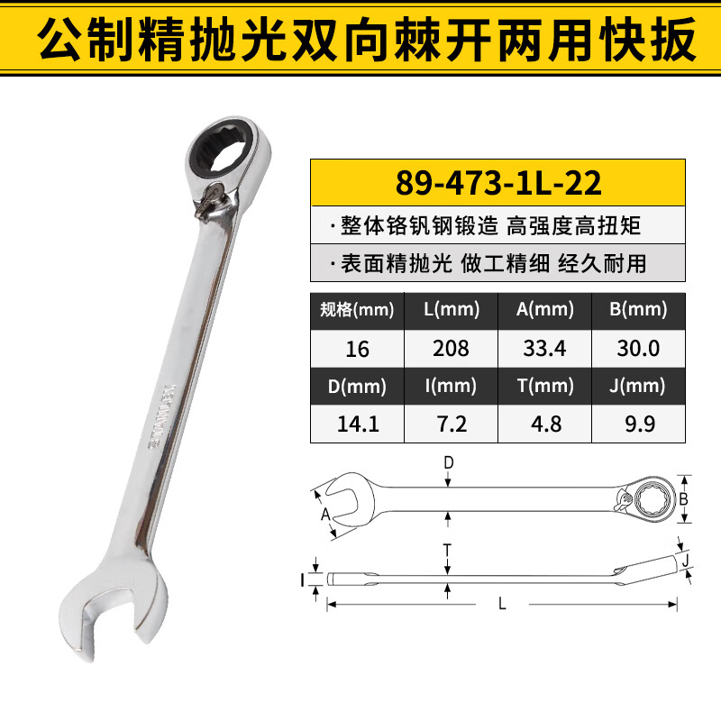 STANLEY/史丹利 公制精抛光双向棘开两用快扳16mm 89-473-1L-22