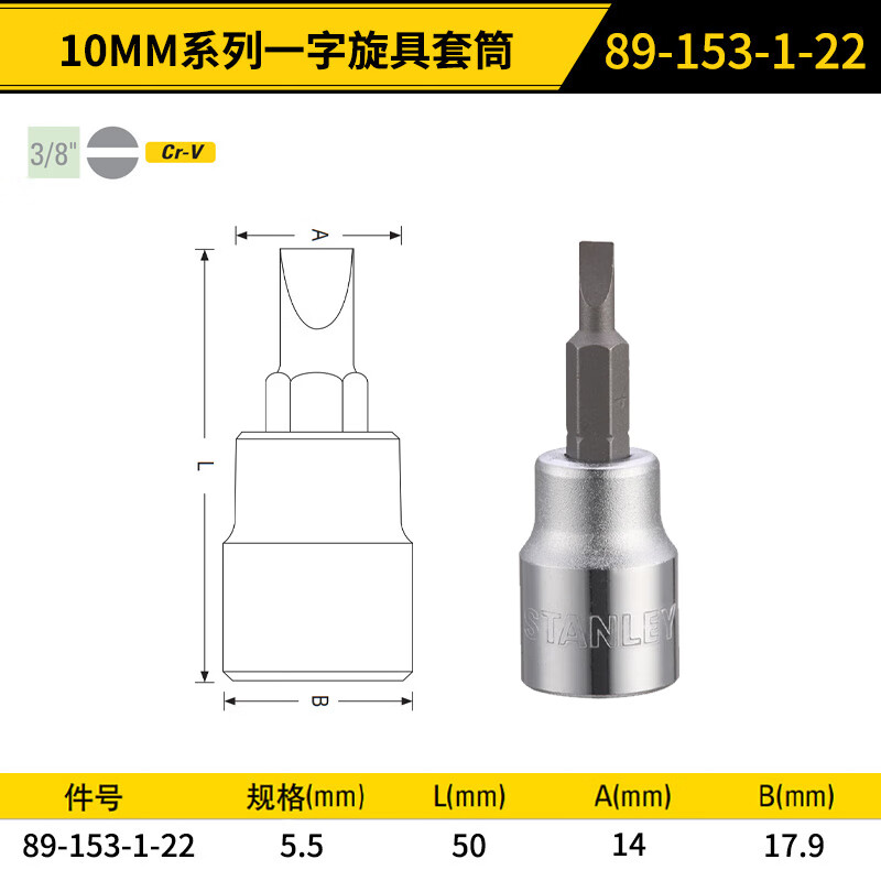 STANLEY/史丹利 10MM系列一字旋具套筒5.5mm 89-153-1-22