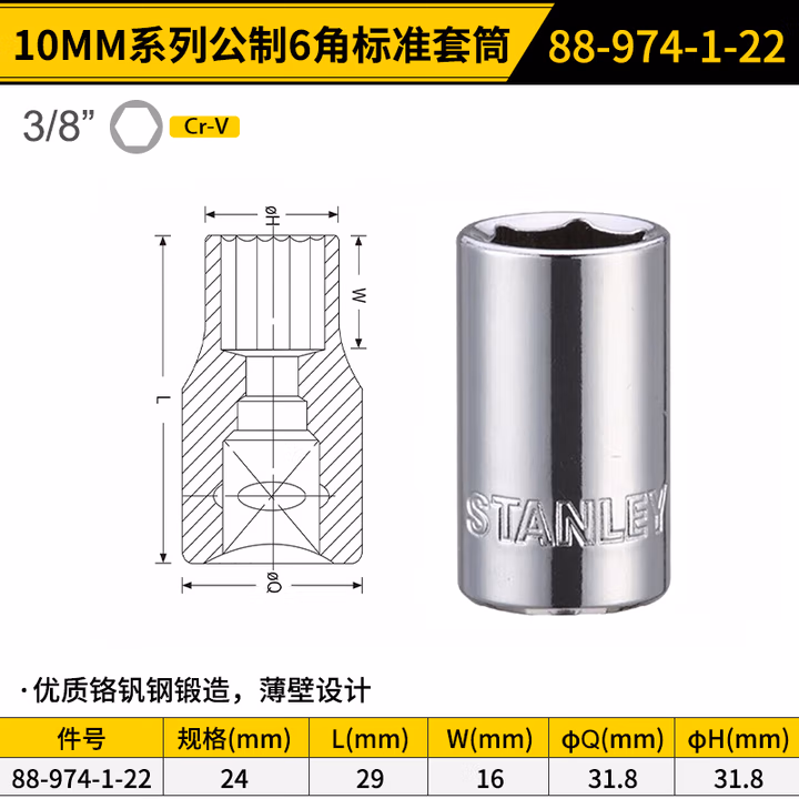 STANLEY/史丹利 10MM系列公制6角标准套筒24mm 88-974-1-22