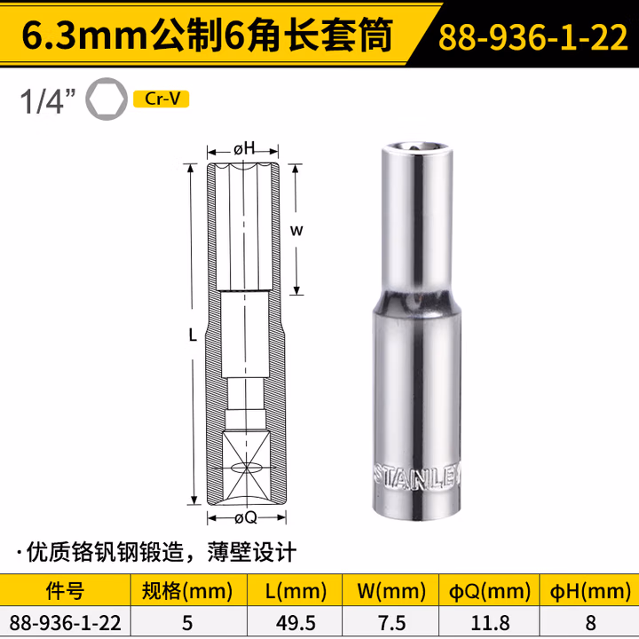 STANLEY/史丹利 6.3MM系列公制6角长套筒5mm 88-936-1-22