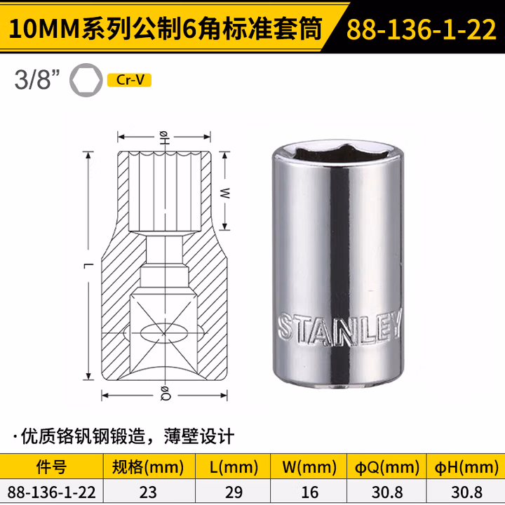 STANLEY/史丹利 10MM系列公制6角标准套筒23mm 88-136-1-22