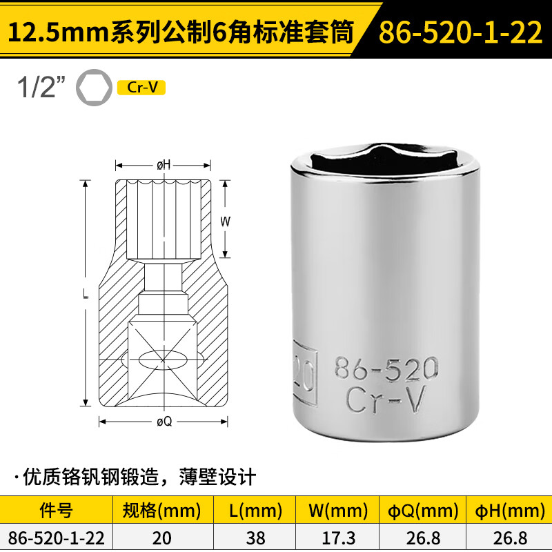 STANLEY/史丹利 12.5MM系列公制6角标准套筒20mm 86-520-1-22