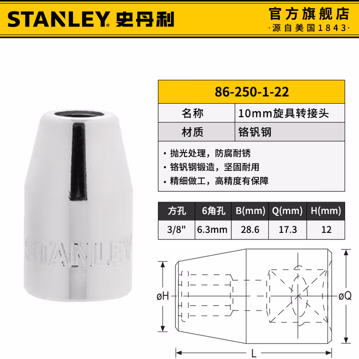 STANLEY/史丹利 10MM系列旋具转接头 86-250-1-22