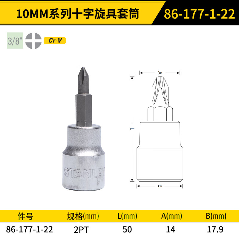 STANLEY/史丹利 10MM系列十字旋具套筒2PT 86-177-1-22