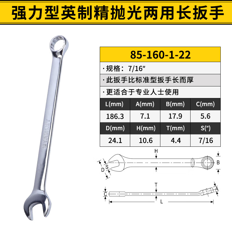 STANLEY/史丹利 强力型英制精抛光两用长扳手7/16