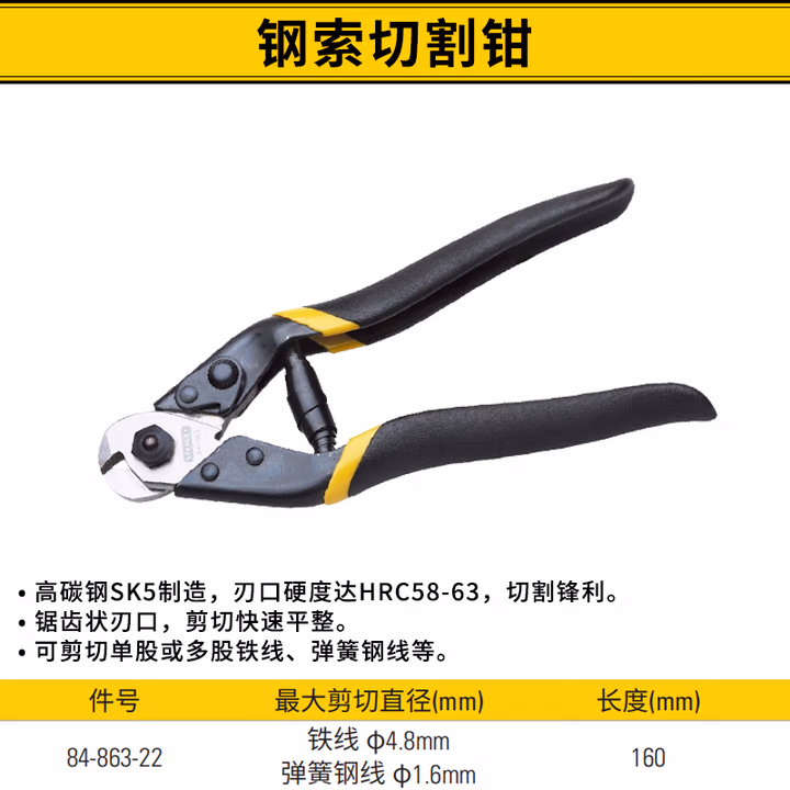STANLEY/史丹利 钢索切割钳160mm 84-863-22