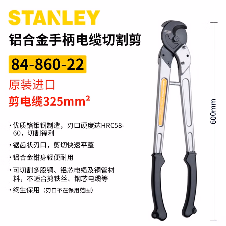 STANLEY/史丹利 铝合金手柄电缆切割钳0-325mm2 84-860-22