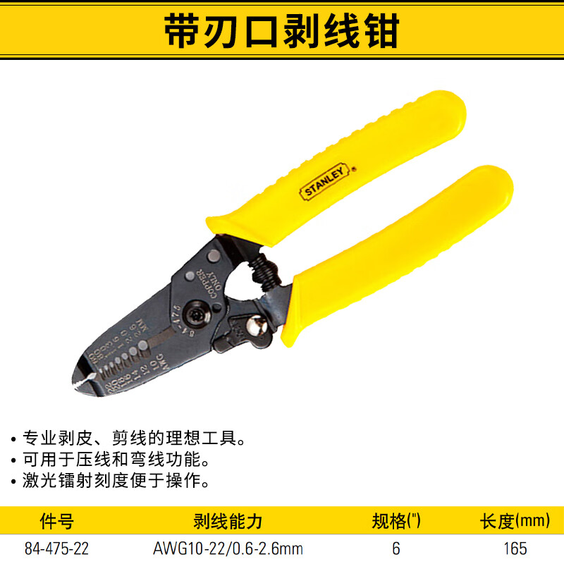 STANLEY/史丹利 带刃口剥线钳6