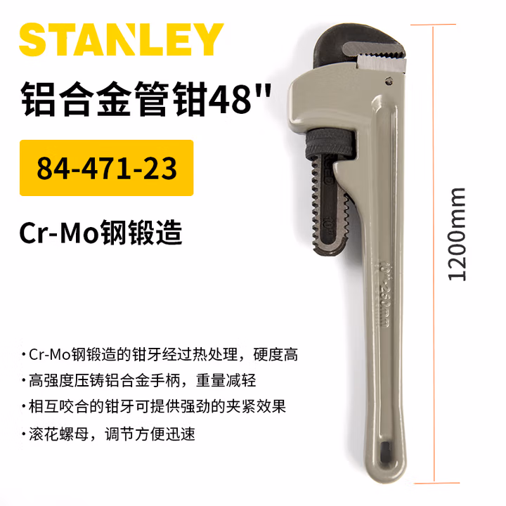 STANLEY/史丹利 铝合金管钳48