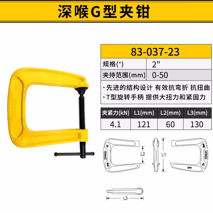 STANLEY/史丹利 深喉G型夹钳2