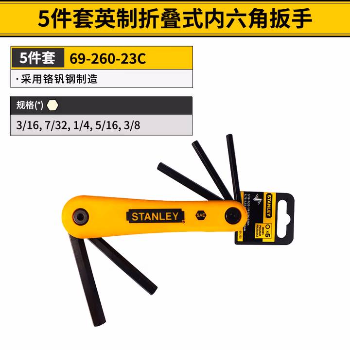 STANLEY/史丹利 5件套英制折叠式内六角扳手3/16