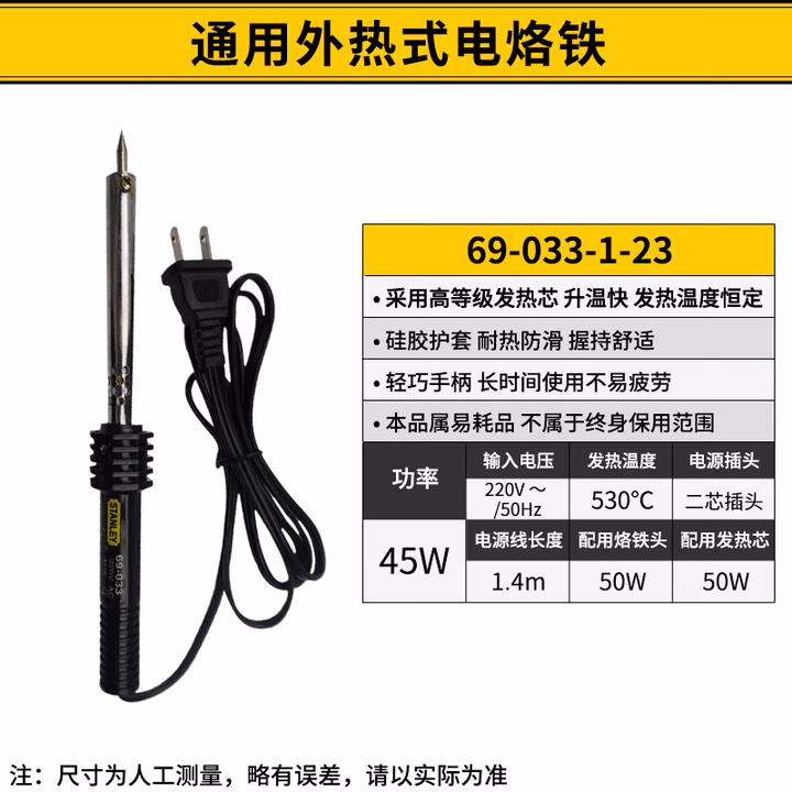 STANLEY/史丹利 通用外热式电烙铁45W 69-033-1-23