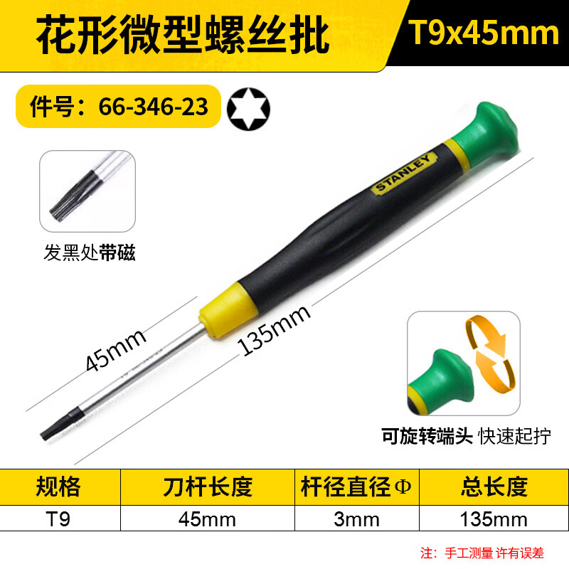 STANLEY/史丹利 花形微型螺丝批T9x45mm 66-346-23