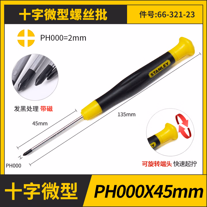 STANLEY/史丹利 十字微型螺丝批PH000x45mm 66-321-23