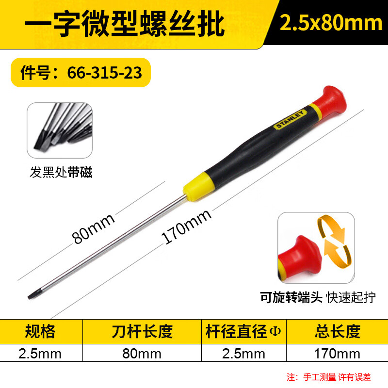 STANLEY/史丹利 一字微型螺丝批2.5x80mm 66-315-23