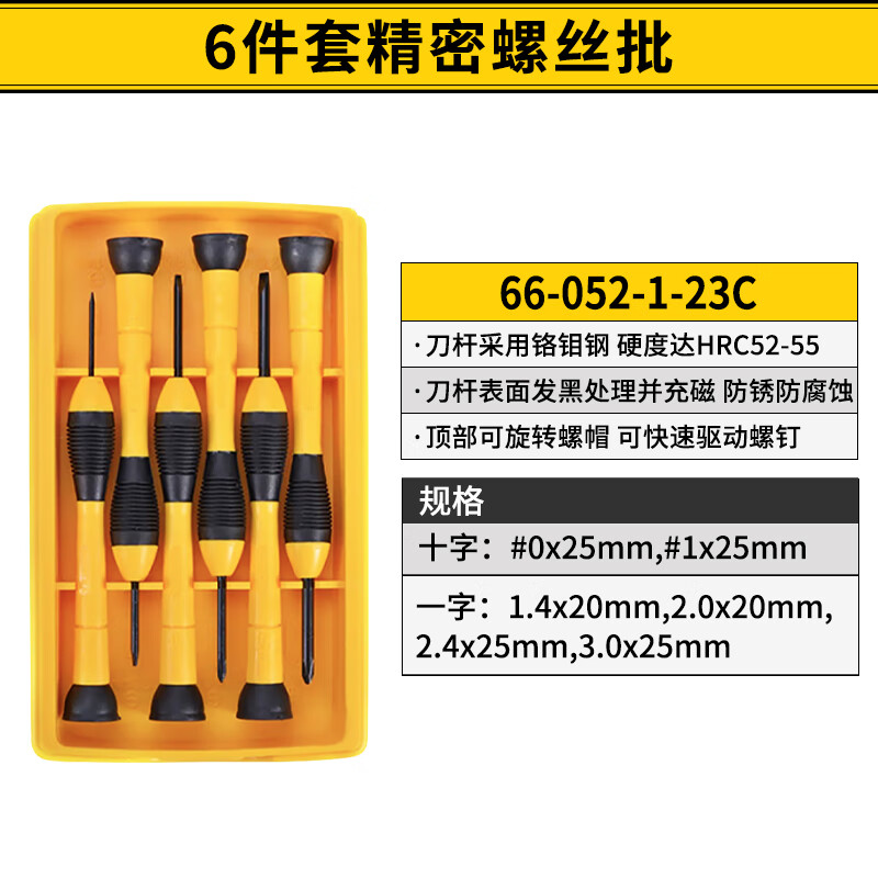 STANLEY/史丹利 6件套精密螺丝批 66-052-1-23C