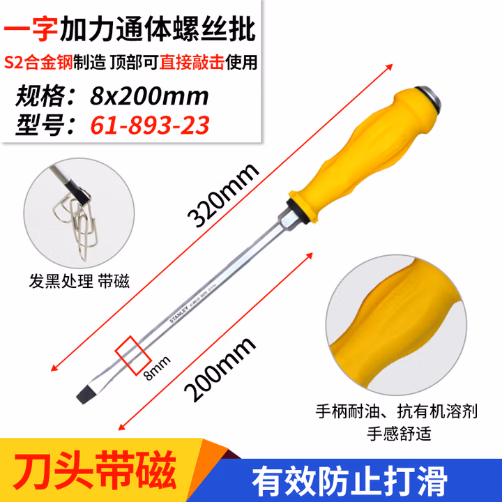 STANLEY/史丹利 一字加力通体螺丝批8mmx200mm 61-893-23