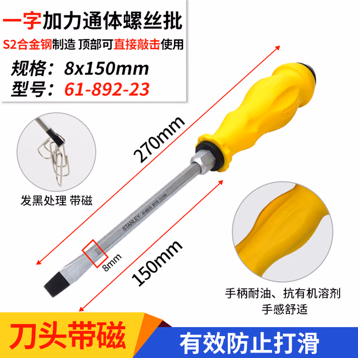 STANLEY/史丹利 一字加力通体螺丝批8mmx150mm 61-892-23