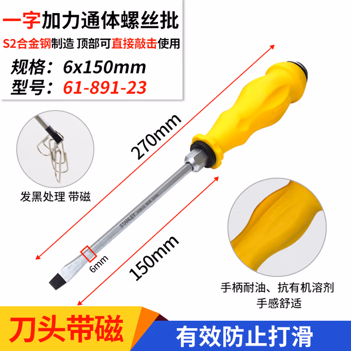 STANLEY/史丹利 一字加力通体螺丝批6x150mm 61-891-23