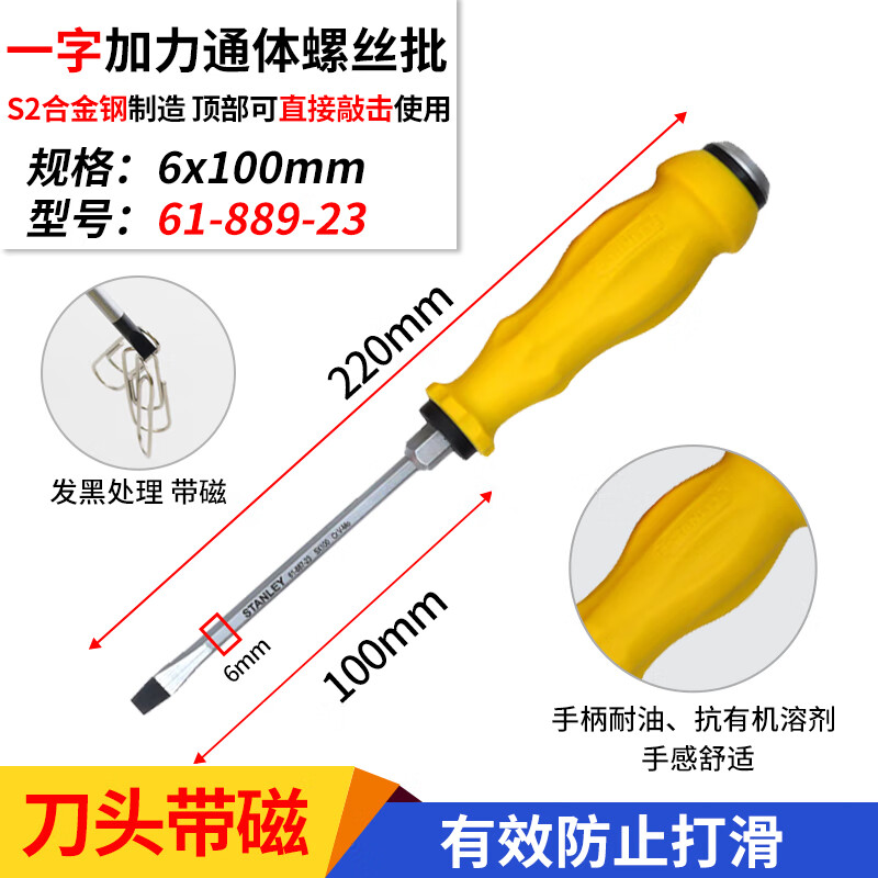 STANLEY/史丹利 一字加力通体螺丝批6x100mm 61-889-23